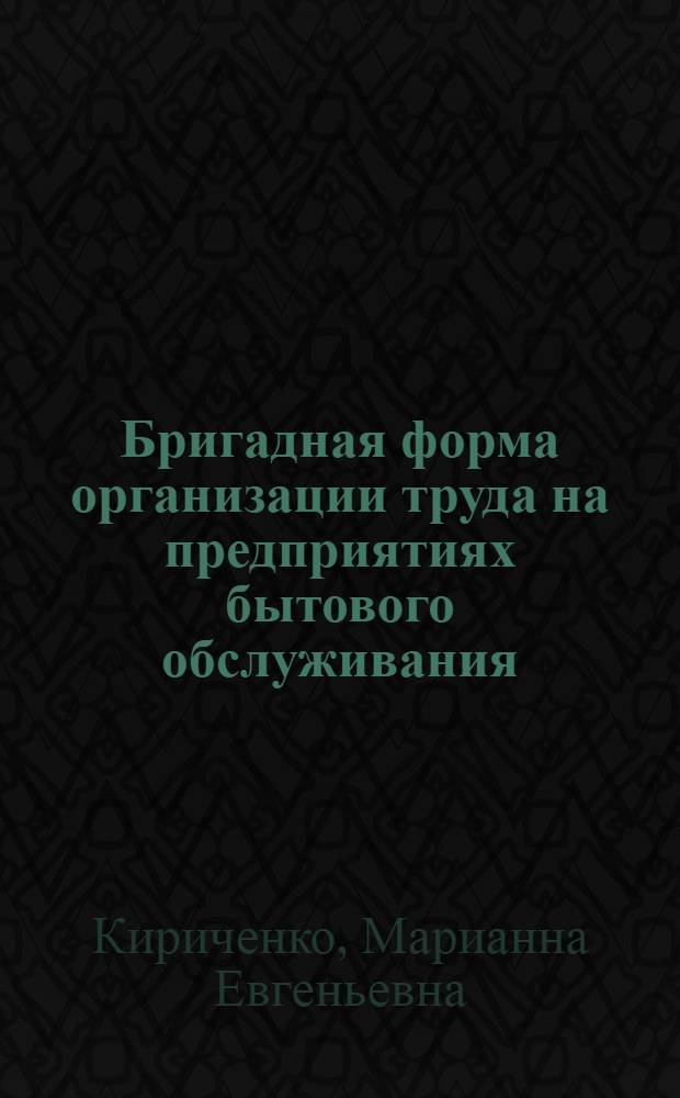 Бригадная форма организации труда на предприятиях бытового обслуживания
