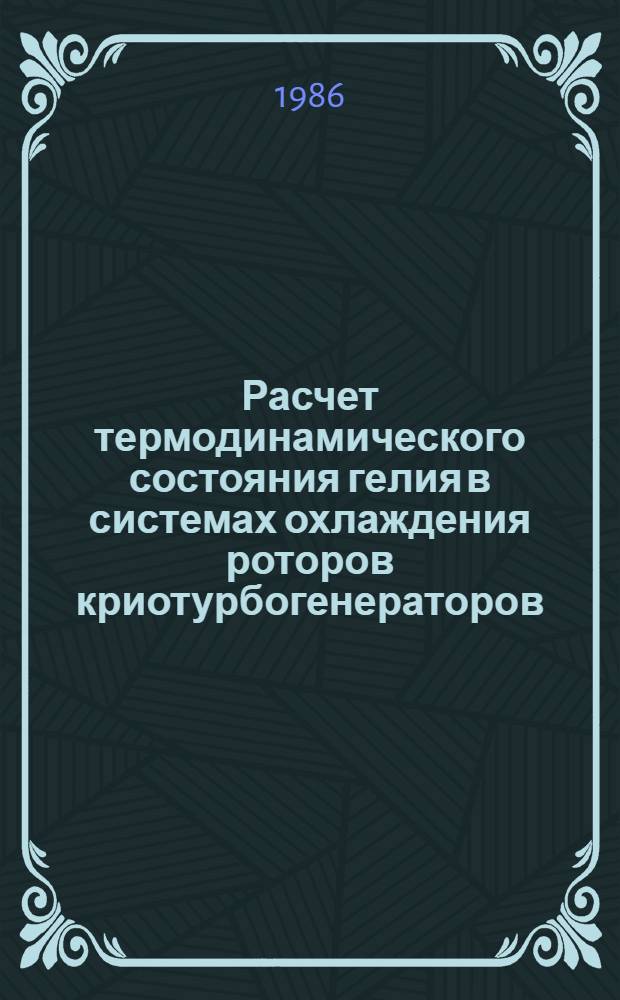 Расчет термодинамического состояния гелия в системах охлаждения роторов криотурбогенераторов