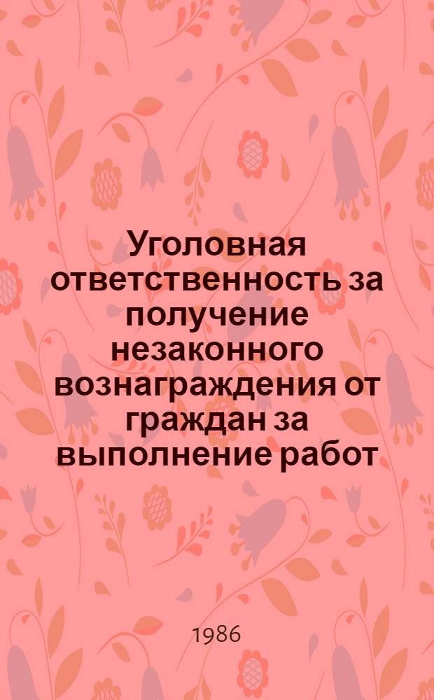Уголовная ответственность за получение незаконного вознаграждения от граждан за выполнение работ, связанных с обслуживанием населения : Автореф. дис. на соиск. учен. степ. канд. юрид. наук : (12.00.08)