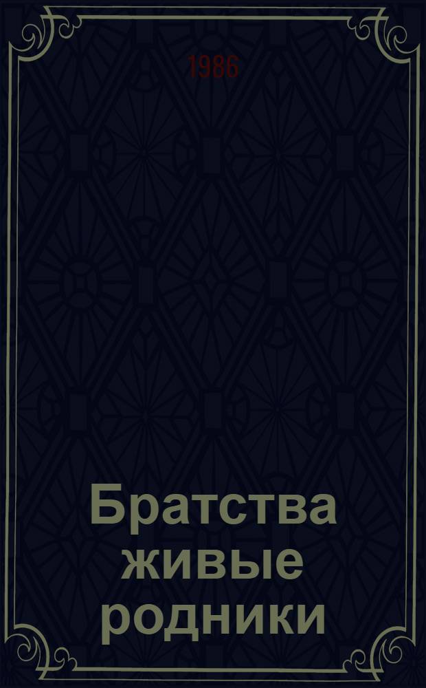 Братства живые родники : Кн. в Молдавии XVII - начала XIX вв. : (Ист.-книговед. очерк)