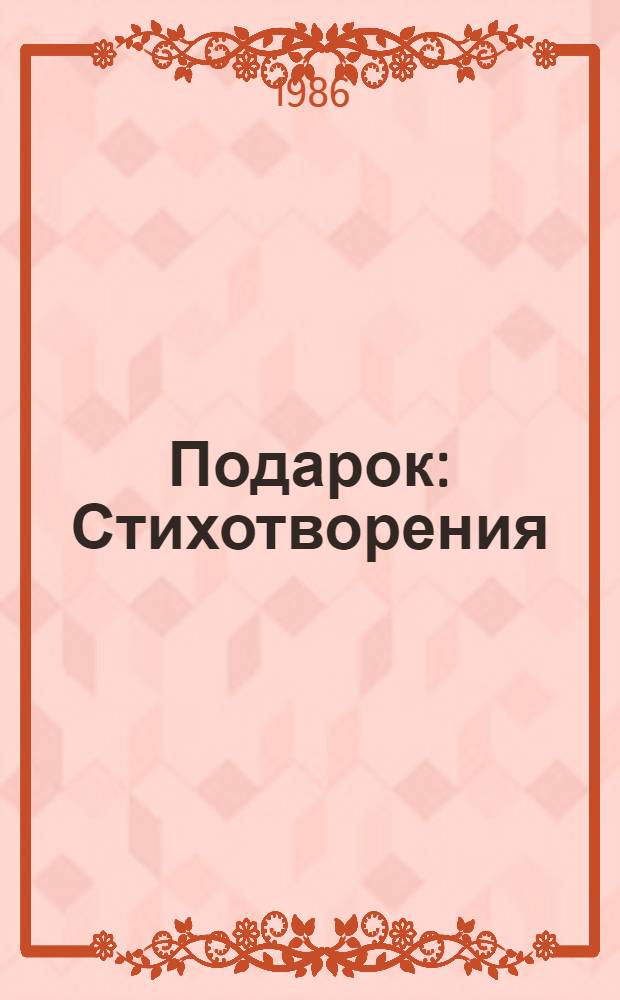 Подарок : Стихотворения : Для дошк. возраста