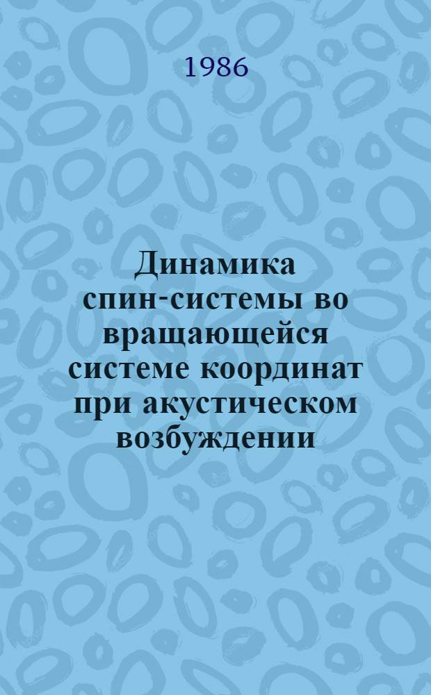 Динамика спин-системы во вращающейся системе координат при акустическом возбуждении : Автореф. дис. на соиск. учен. степ. канд. физ.-мат. наук : (01.04.07)