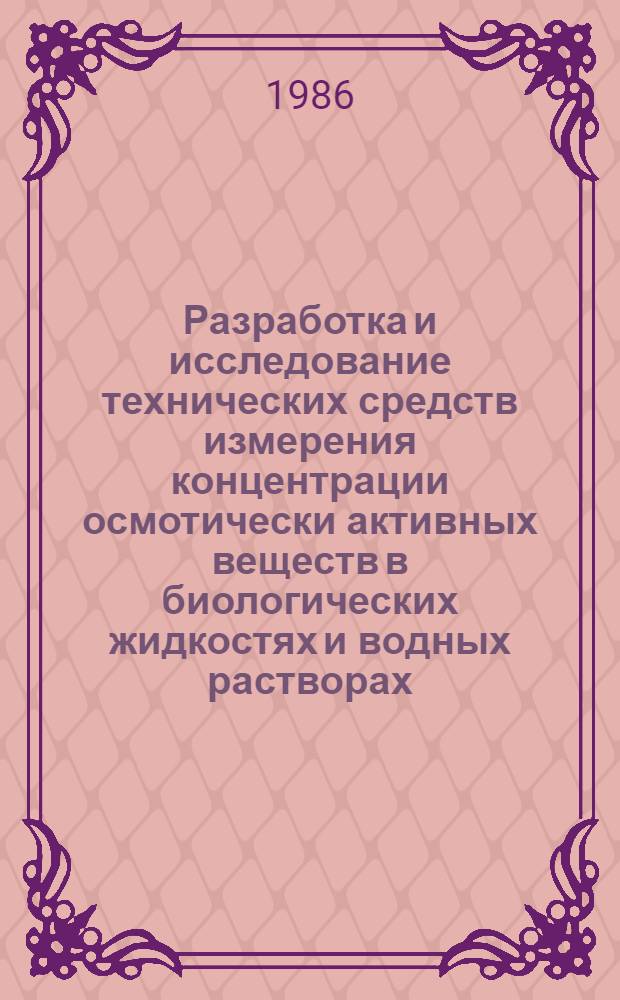 Разработка и исследование технических средств измерения концентрации осмотически активных веществ в биологических жидкостях и водных растворах : Автореф. дис. на соиск. учен. степ. канд. техн. наук : (05.11.17)
