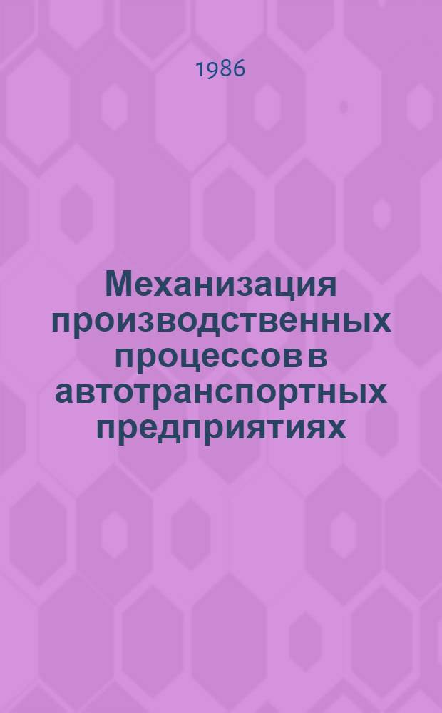 Механизация производственных процессов в автотранспортных предприятиях : (Механизация подъем.-осмотровых и смазоч.-заправоч. работ) : Учеб. пособие