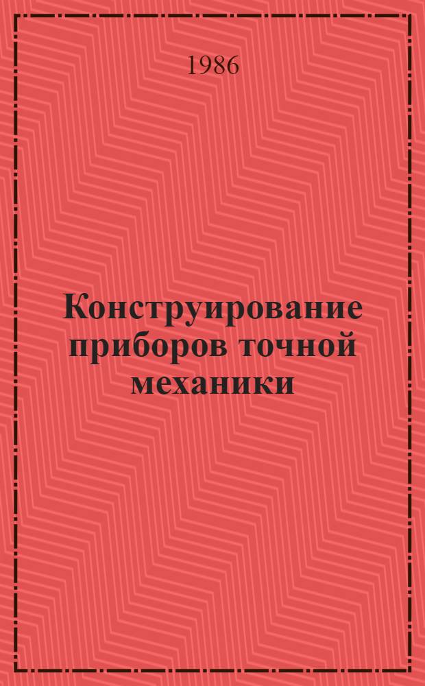 Конструирование приборов точной механики : Учеб. пособие