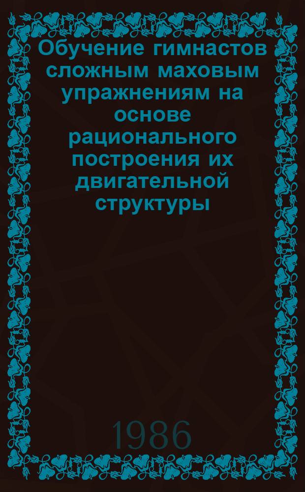 Обучение гимнастов сложным маховым упражнениям на основе рационального построения их двигательной структуры : Автореф. дис. на соиск. учен. степ. канд. пед. наук : (13.00.04)