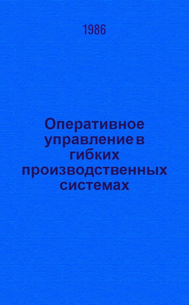 Оперативное управление в гибких производственных системах : Учеб. пособие