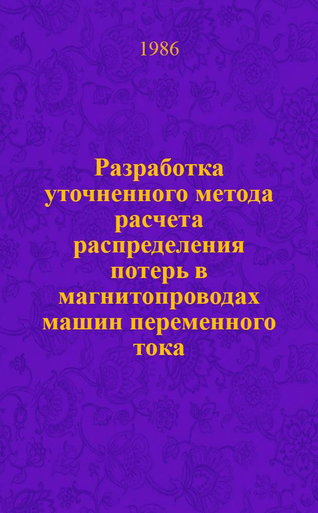 Разработка уточненного метода расчета распределения потерь в магнитопроводах машин переменного тока : Автореф. дис. на соиск. учен. степ. канд. техн. наук : (05.09.01)