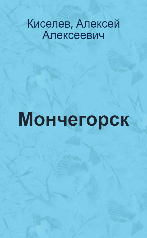 Мончегорск