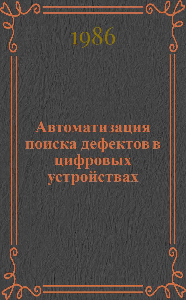 Автоматизация поиска дефектов в цифровых устройствах