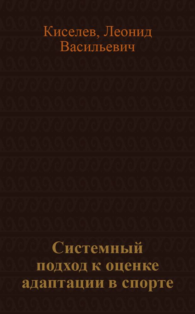 Системный подход к оценке адаптации в спорте