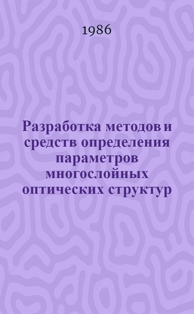 Разработка методов и средств определения параметров многослойных оптических структур : Автореф. дис. на соиск. учен. степ. к. т. н