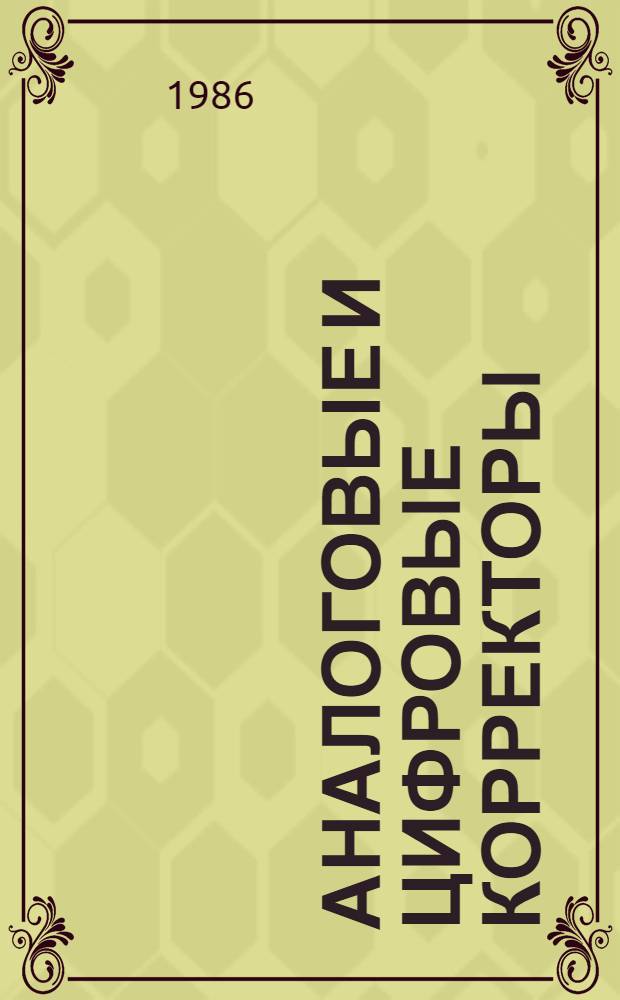 Аналоговые и цифровые корректоры : Справочник