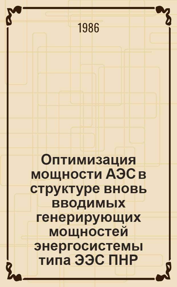 Оптимизация мощности АЭС в структуре вновь вводимых генерирующих мощностей энергосистемы типа ЭЭС ПНР : Автореф. дис. на соиск. учен. степ. канд. техн. наук : (05.14.03)
