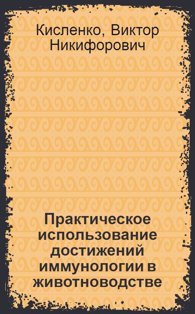 Практическое использование достижений иммунологии в животноводстве : Учеб. пособие