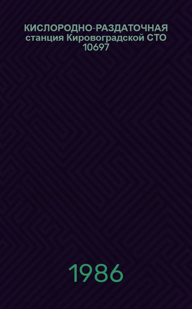 КИСЛОРОДНО-РАЗДАТОЧНАЯ станция Кировоградской СТО 10697
