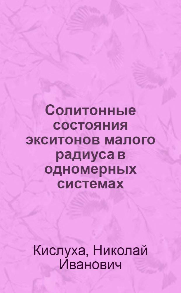 Солитонные состояния экситонов малого радиуса в одномерных системах