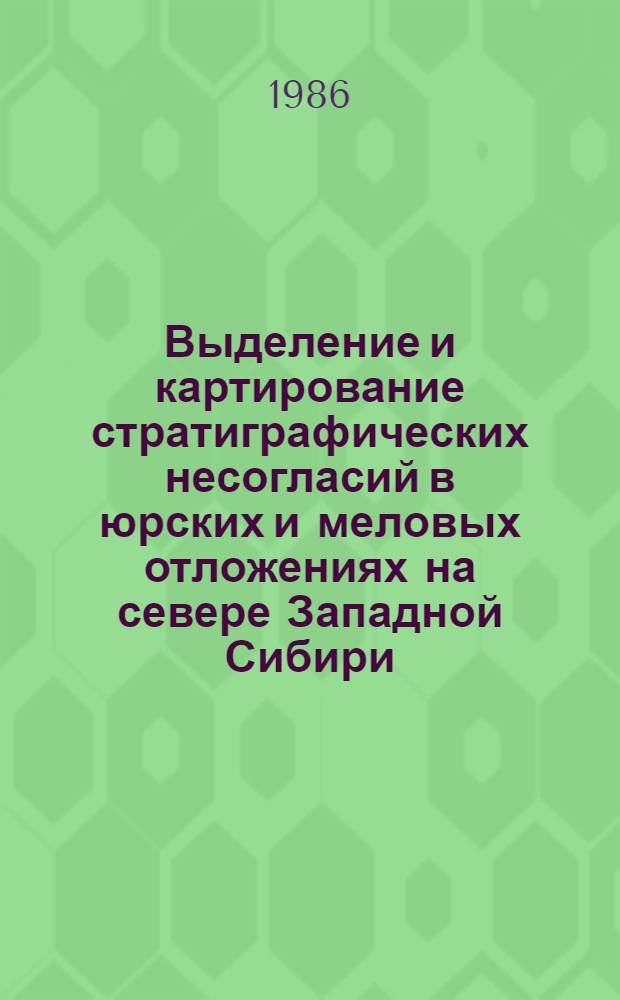 Выделение и картирование стратиграфических несогласий в юрских и меловых отложениях на севере Западной Сибири (в связи с поисками залежей нефти и газа стратиграфически экранированного типа) : Автореф. дис. на соиск. учен. степ. к. г.-м. н