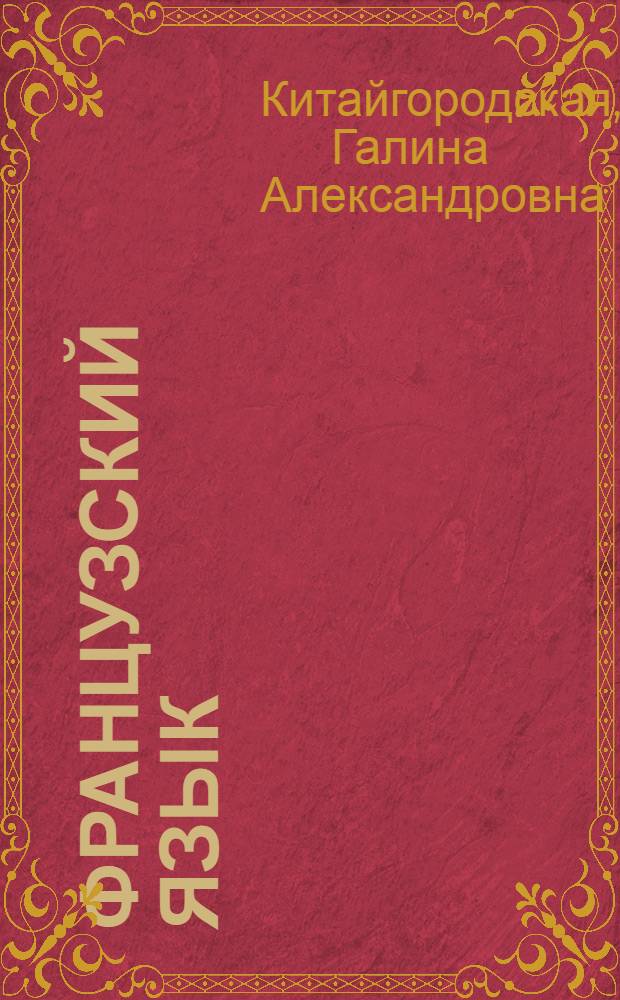 Французский язык : Интенсив. курс обучения : Учеб. пособие для вузов