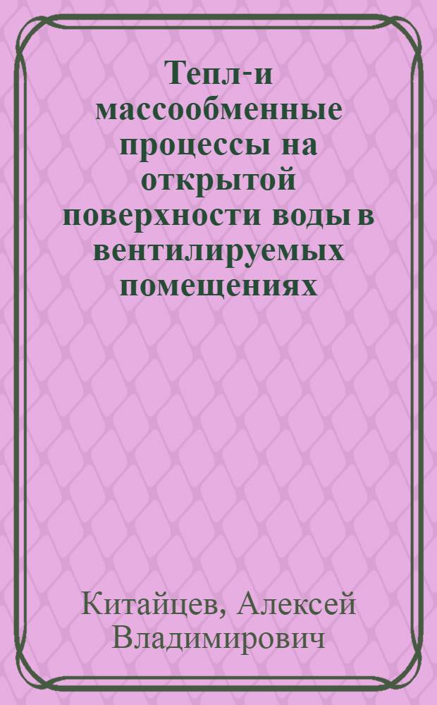 Тепло- и массообменные процессы на открытой поверхности воды в вентилируемых помещениях : (На прим. крытых плават. бассейнов для массовых занятий плаванием) : Автореф. дис. на соиск. учен. степ. канд. техн. наук : (05.23.03)