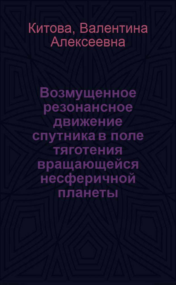 Возмущенное резонансное движение спутника в поле тяготения вращающейся несферичной планеты : Автореф. дис. на соиск. учен. степ. канд. физ.-мат. наук : (01.02.01)