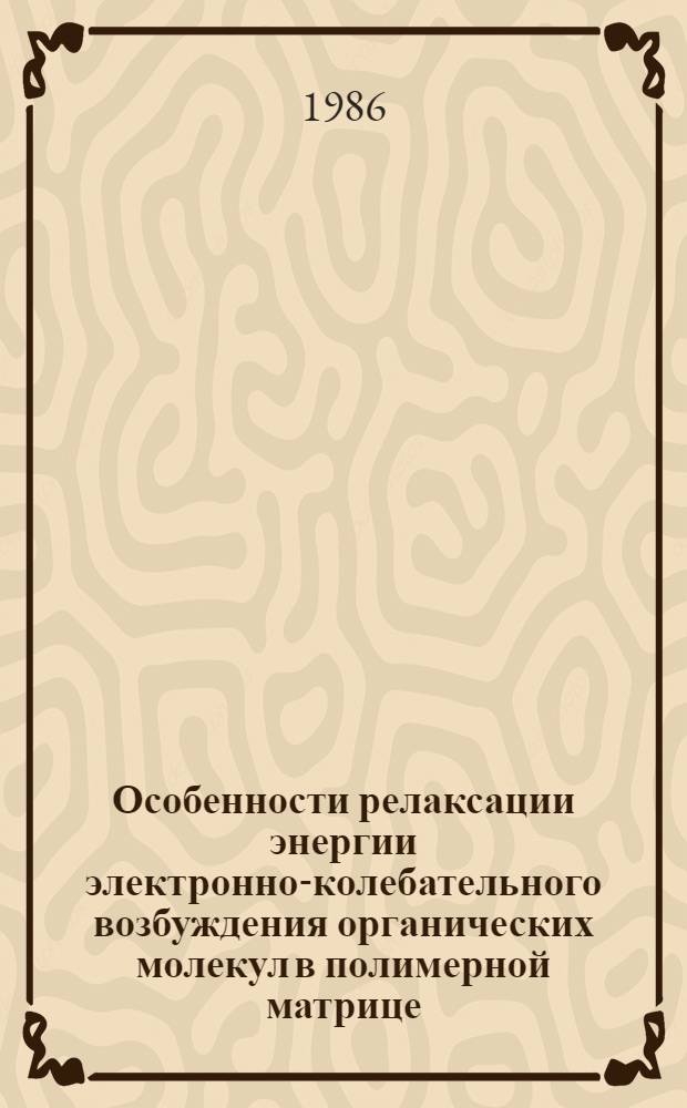 Особенности релаксации энергии электронно-колебательного возбуждения органических молекул в полимерной матрице : Автореф. дис. на соиск. учен. степ. канд. хим. наук : (02.00.04)
