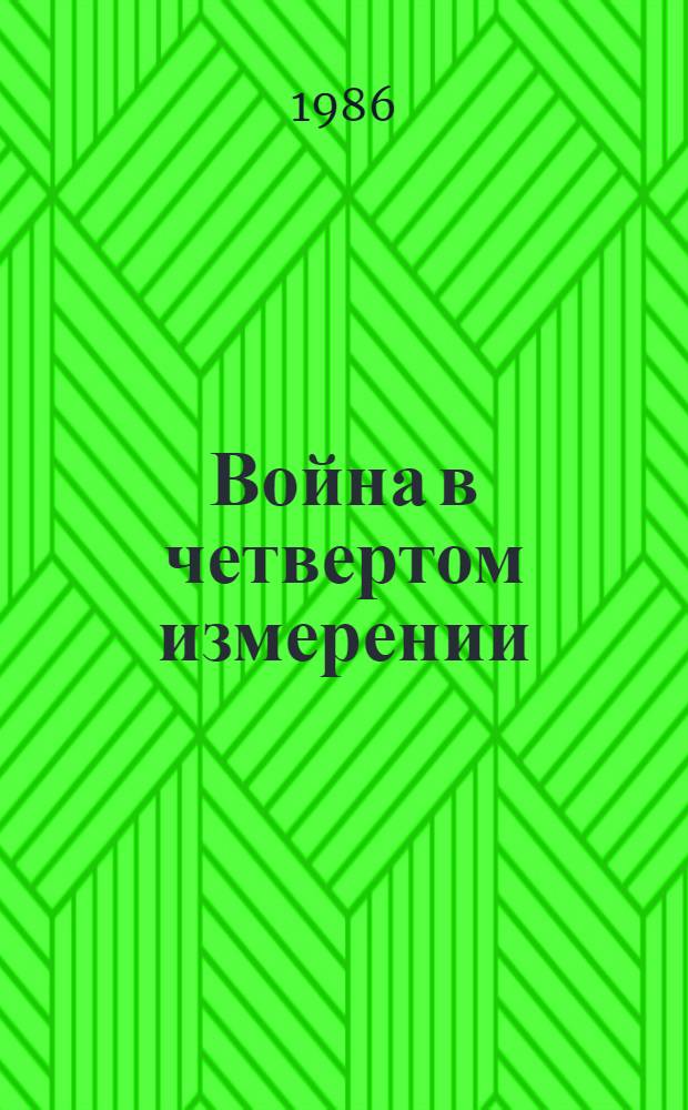 Война в четвертом измерении : Науч.-худож. кн