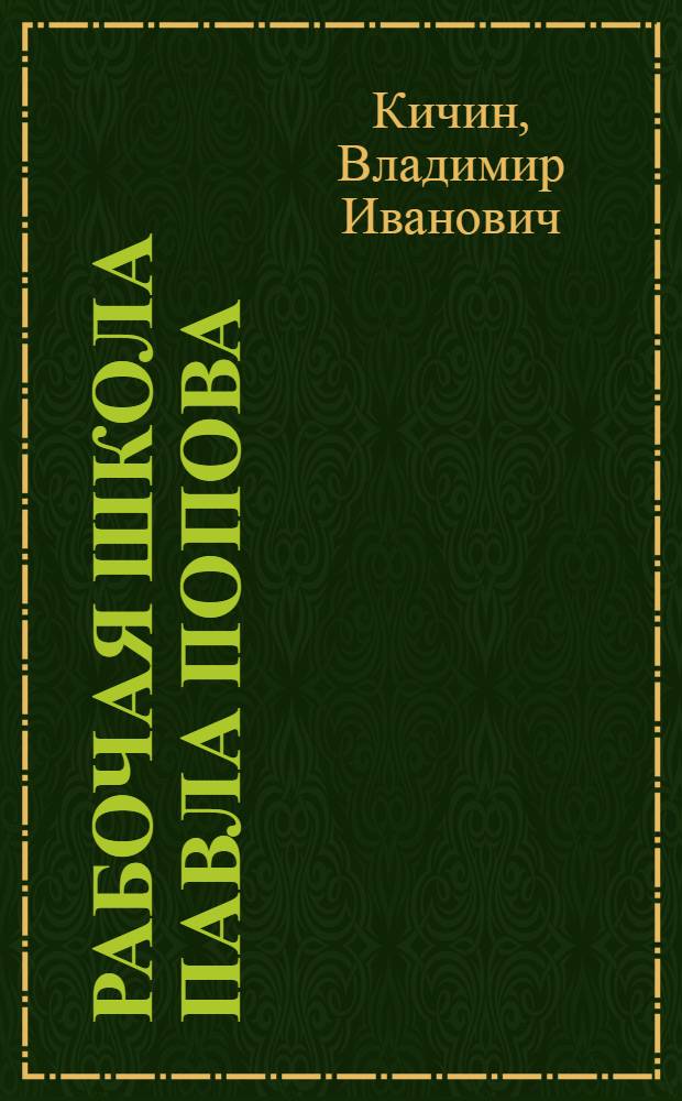 Рабочая школа Павла Попова