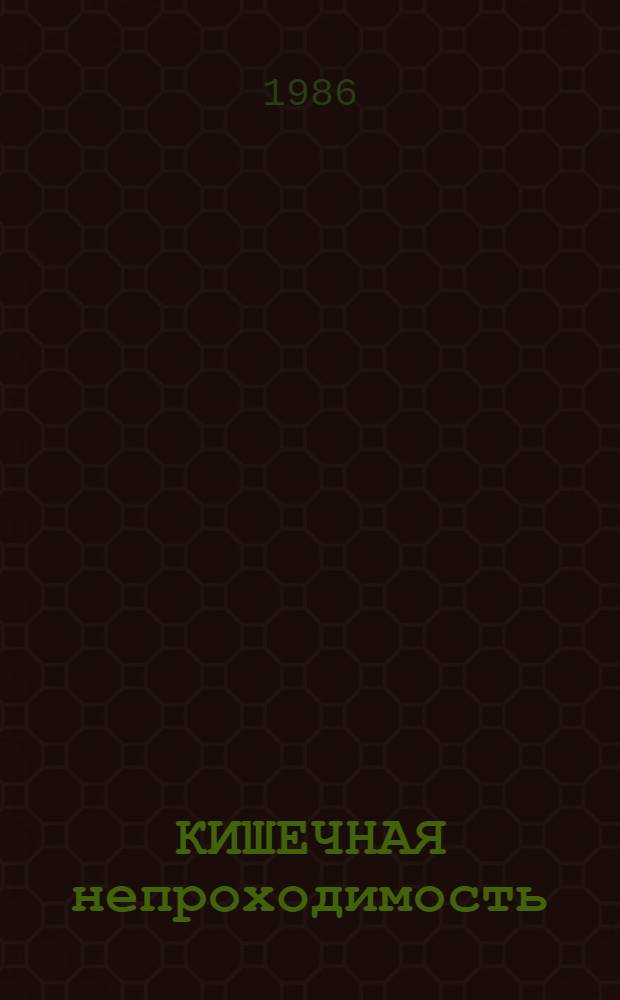 КИШЕЧНАЯ непроходимость : Сб. ст.