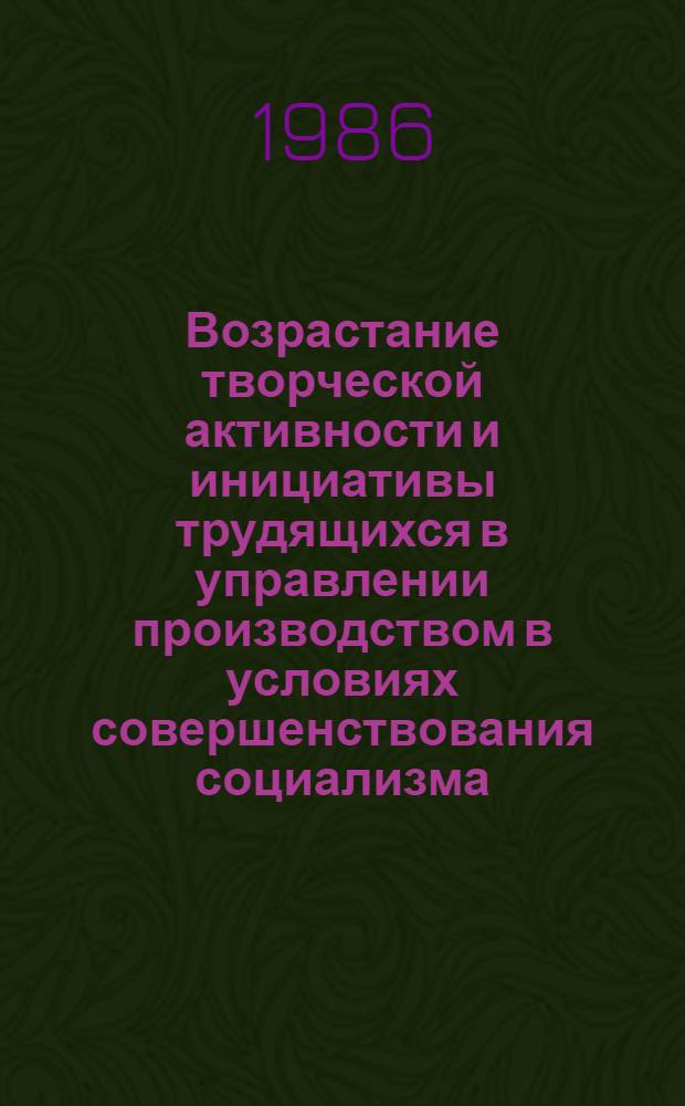 Возрастание творческой активности и инициативы трудящихся в управлении производством в условиях совершенствования социализма : (На материалах пром. предприятий БССР) : Автореф. дис. на соиск. учен. степ. канд. филос. наук : (09.00.02)