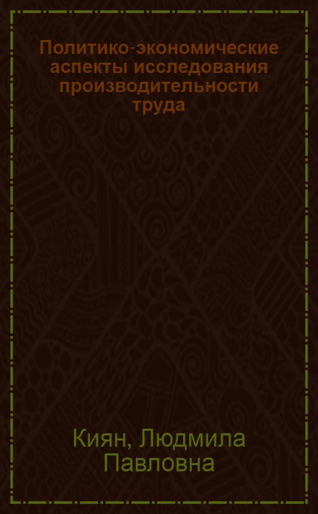 Политико-экономические аспекты исследования производительности труда
