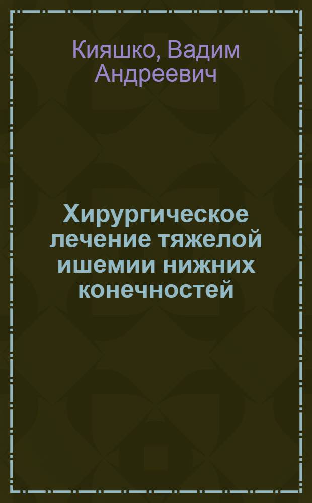Хирургическое лечение тяжелой ишемии нижних конечностей : Лекция