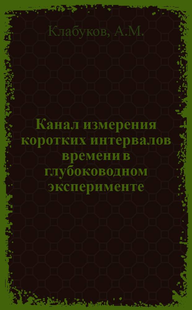 Канал измерения коротких интервалов времени в глубоководном эксперименте