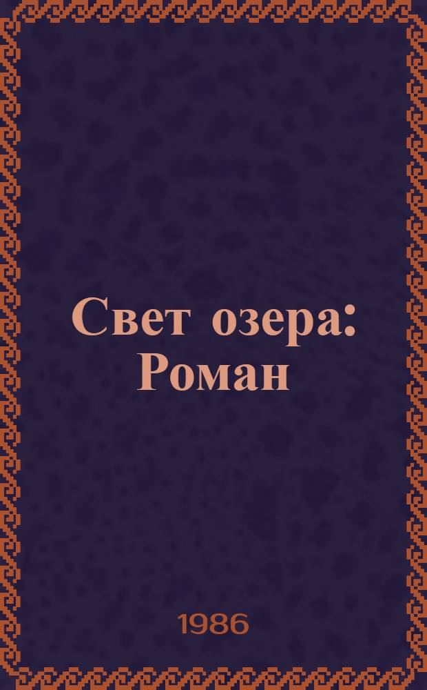 Свет озера : Роман