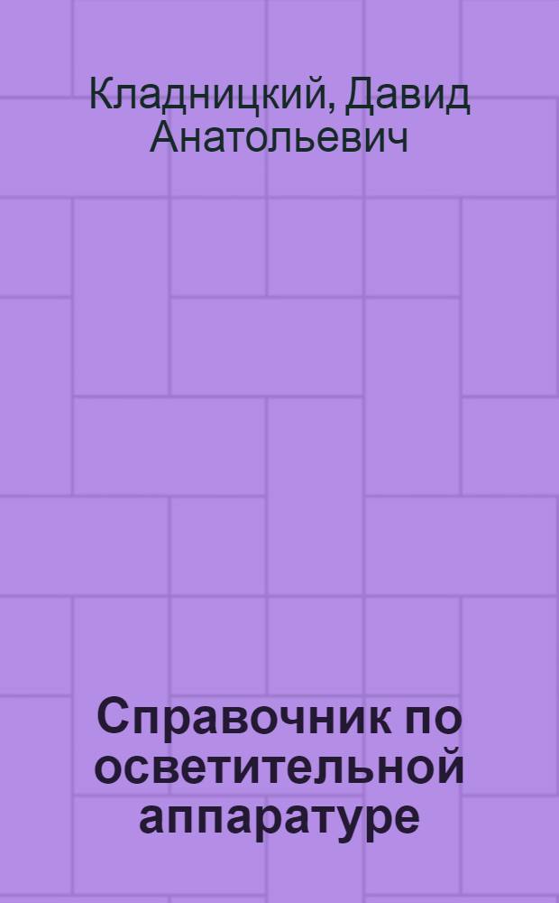 Справочник по осветительной аппаратуре