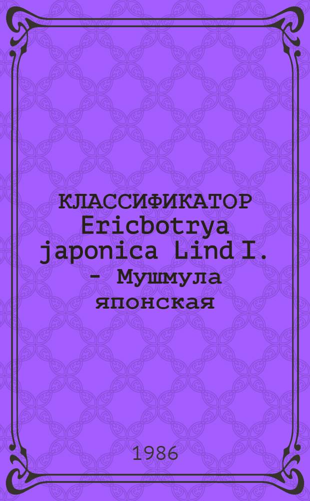КЛАССИФИКАТОР Ericbotrya japonica Lind I. - Мушмула японская