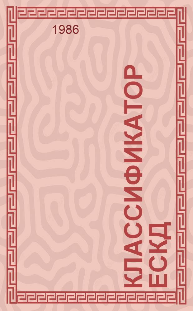 Классификатор ЕСКД : Кл. 16 : Оборуд. полиграф. Средства оргтехники. Оборуд. учеб. и техн. средства обучения: 179100 : Изд. офиц