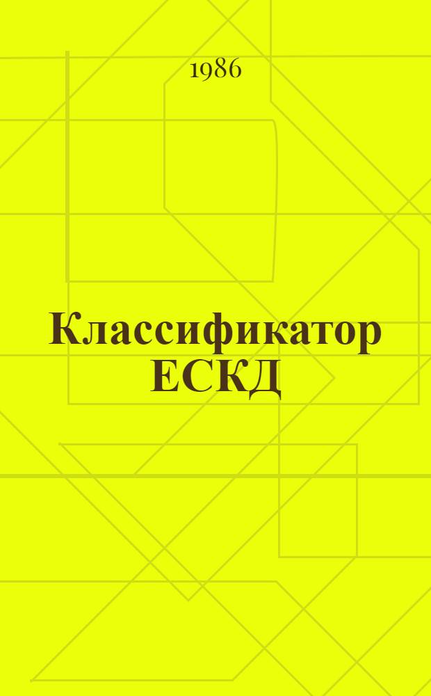 Классификатор ЕСКД : Кл. 29 : Оснастка технол. кроме режущего инструмента: 1 79.100
