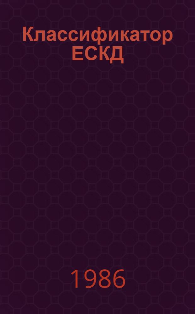 Классификатор ЕСКД : Кл. 33 : Изделия культ.-быт. назначения и хоз. обихода): 1 79 100