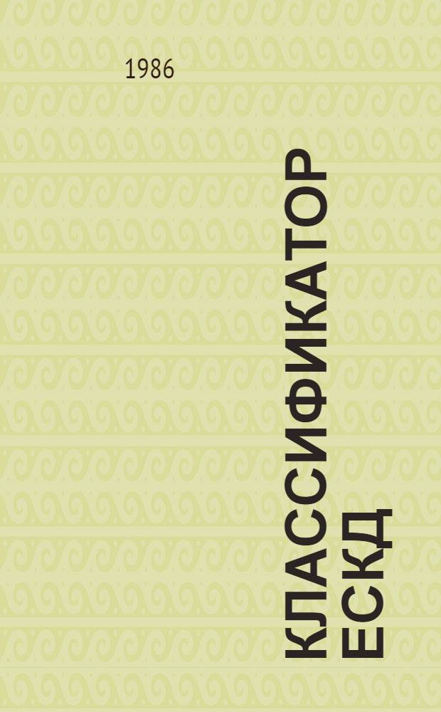 КЛАССИФИКАТОР ЕСКД : Кл. 66 : Средства рельсового трансп.: 1.79.100