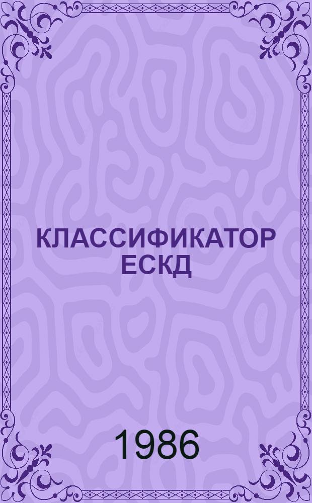 КЛАССИФИКАТОР ЕСКД : Кл. 69 : Оборуд. технол. стекол. пром-сти, оборуд. торговое, холодильники и морозильники бытовые