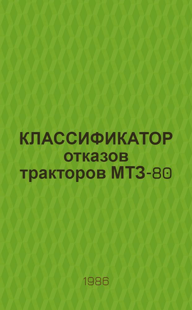 КЛАССИФИКАТОР отказов тракторов МТЗ-80/82