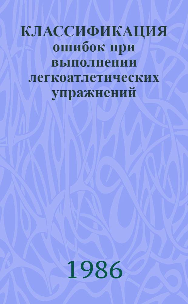 КЛАССИФИКАЦИЯ ошибок при выполнении легкоатлетических упражнений : Метод. рекомендации