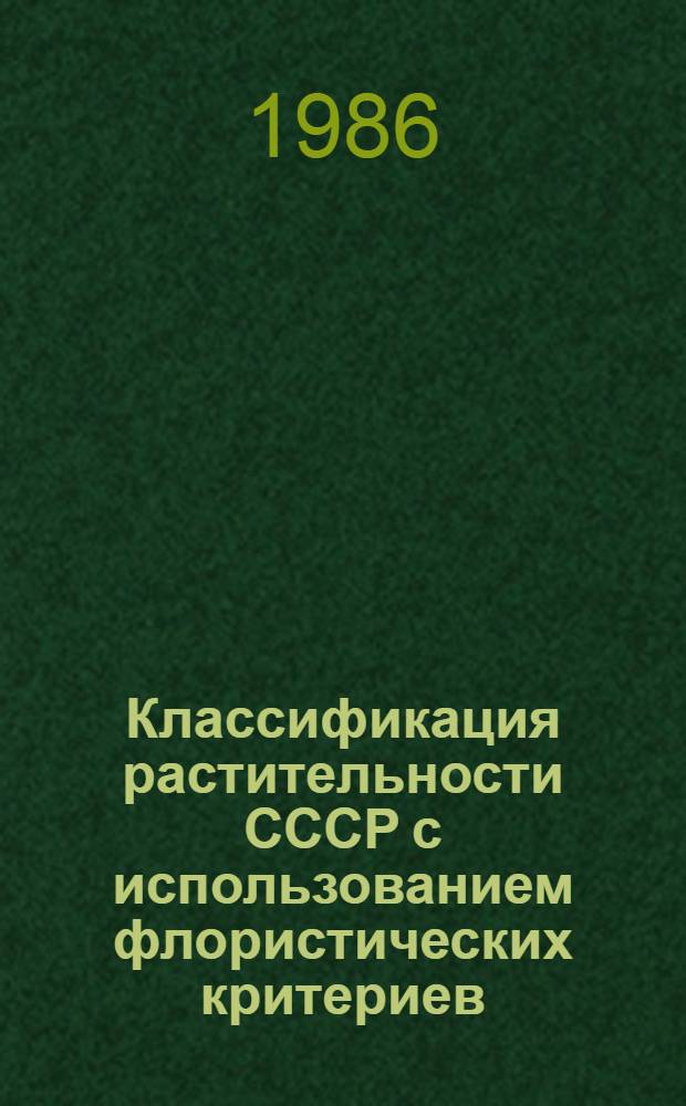 Классификация растительности СССР с использованием флористических критериев