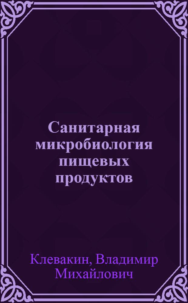 Санитарная микробиология пищевых продуктов