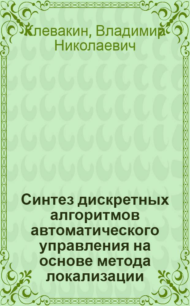 Синтез дискретных алгоритмов автоматического управления на основе метода локализации : Автореф. дис. на соиск. учен. степ. к. т. н