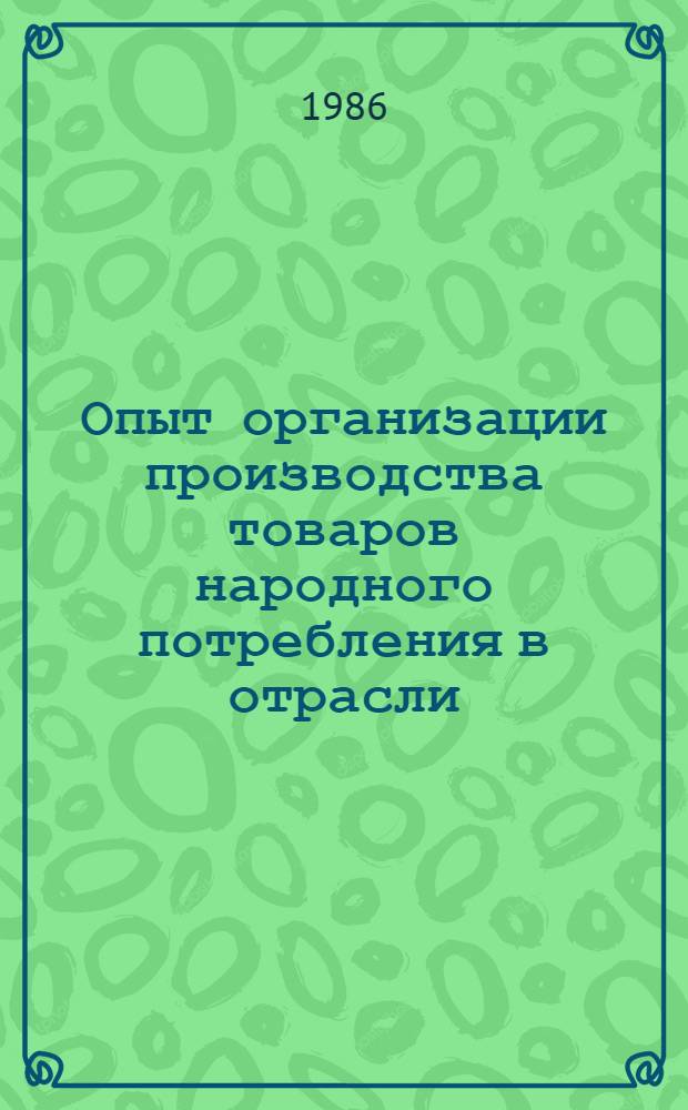 Опыт организации производства товаров народного потребления в отрасли