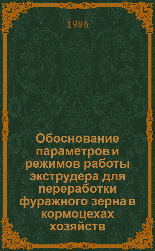 Обоснование параметров и режимов работы экструдера для переработки фуражного зерна в кормоцехах хозяйств : Автореф. дис. на соиск. учен. степ. канд. техн. наук : (05.20.01)