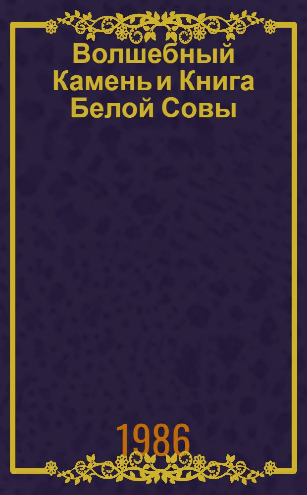 Волшебный Камень и Книга Белой Совы : Повесть-сказка : По мотивам коми фольклора : Для мл. шк. возраста