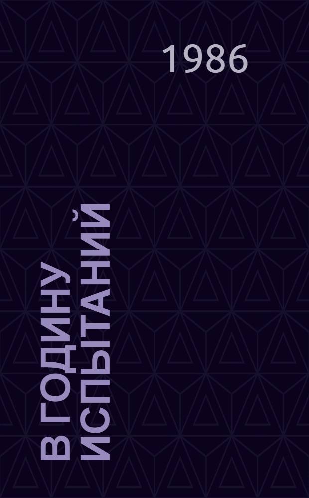 В годину испытаний : Ист.-лит. очерки